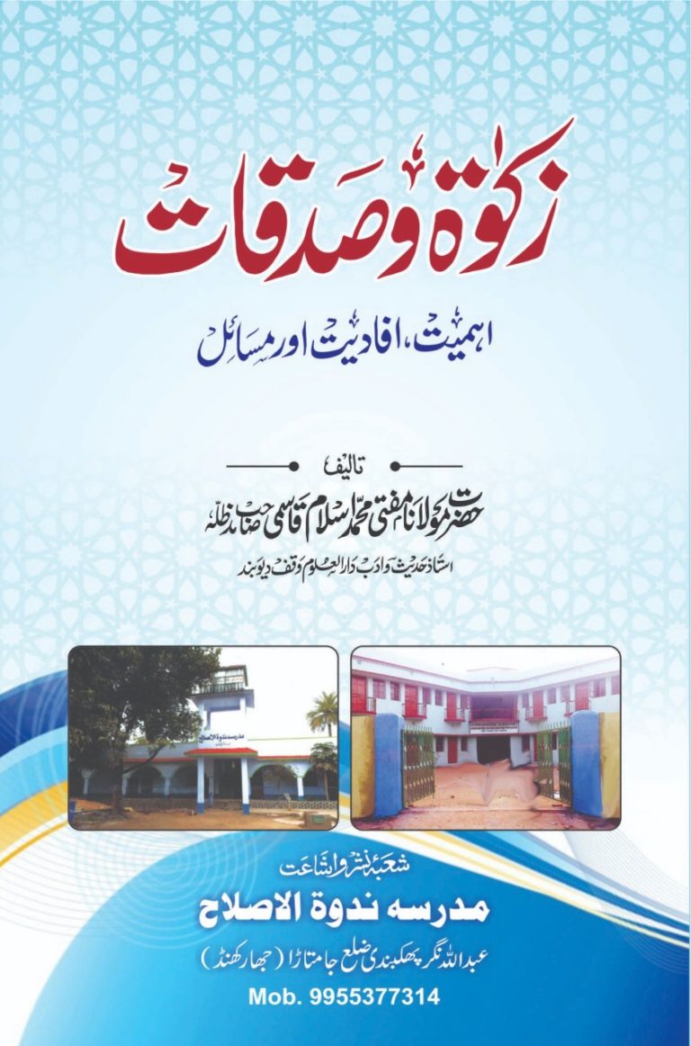 زکوٰۃ و صدقات اہمیت، افادیت اور مسائل