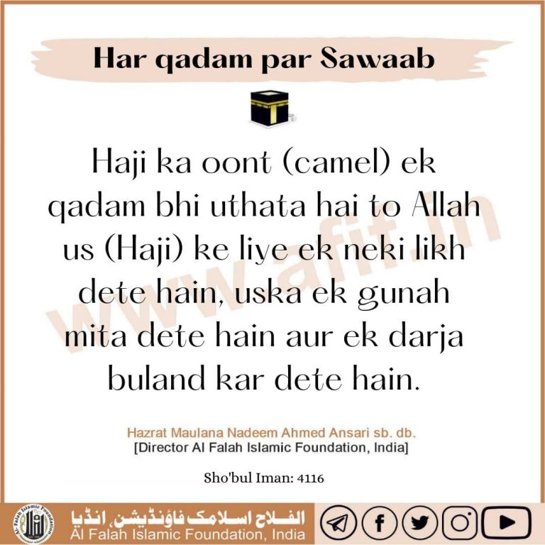 Har Qadam par sawaab