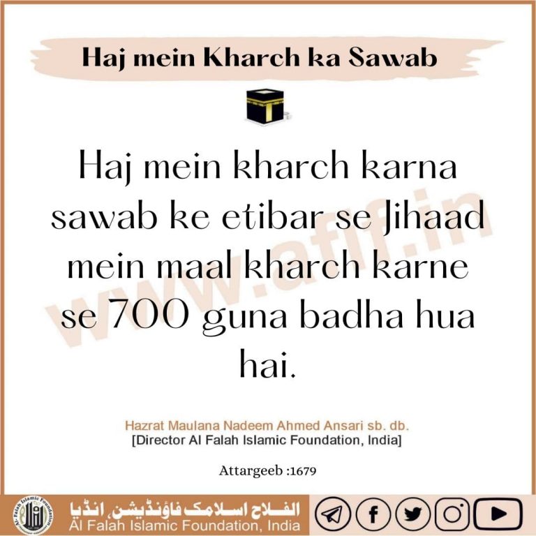 Haj mein kharch ka sawab