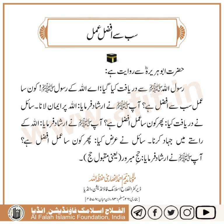 سب  سے  افضل  عمل