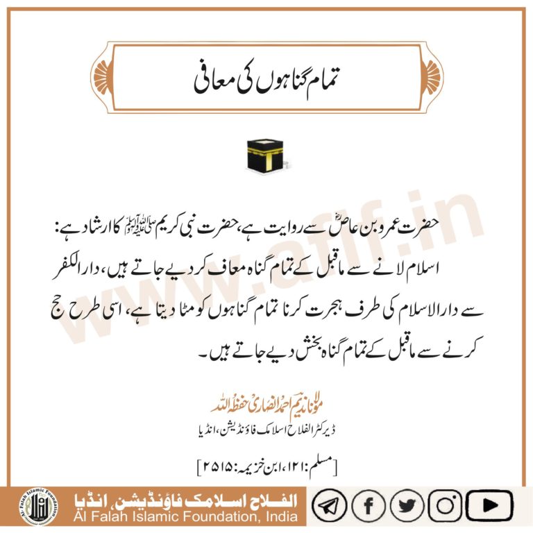 تمام  گناہوں  کی  معافی