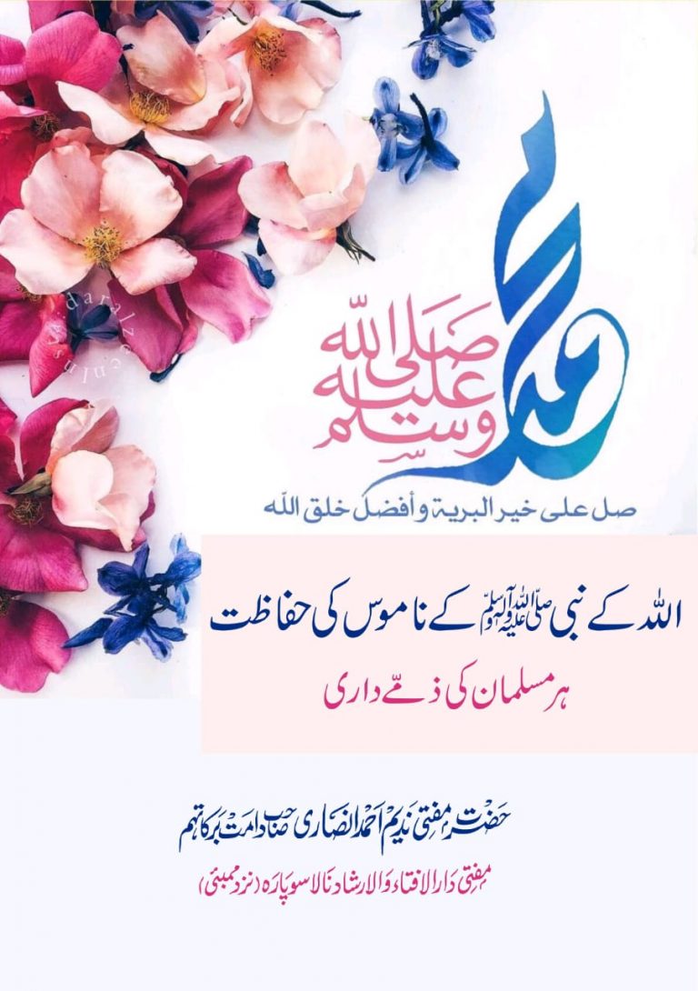 اللہ کے نبی ﷺ کے ناموس کی حفاظت