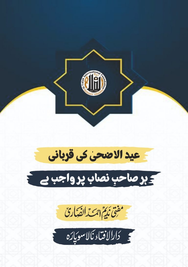عید الاضحیٰ کی قربانی ہر صاحب نصاب پر واجب ہے