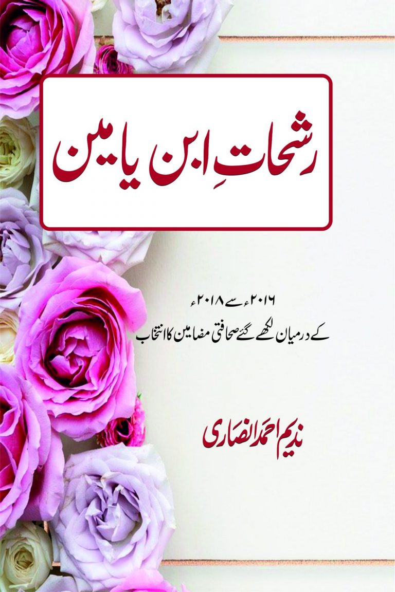 رشحات ابن یامین