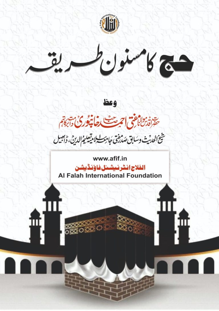 حج کا مسنون طریقہ