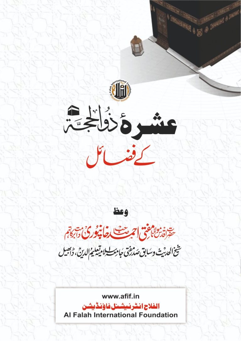 عشرہ ذو الحجہ کے فضائل