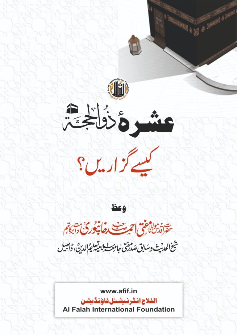 عشرہ ذو الحجہ کیسے گزاریں
