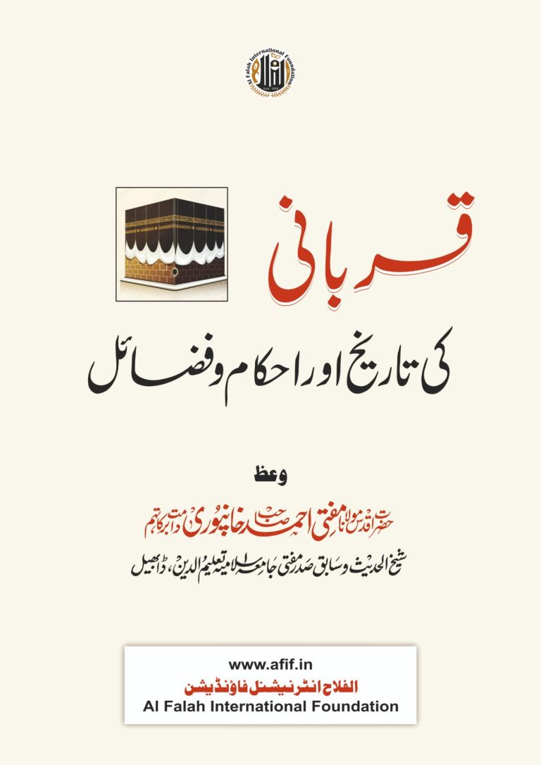 قربانی کی تاریخ اور احکام و فضائل