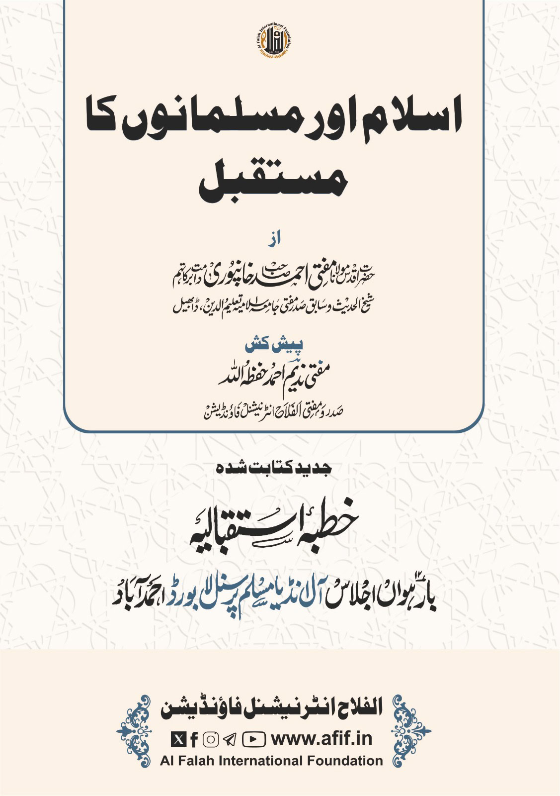 اسلام اور مسلمانوں کا مستقبل (جدید)