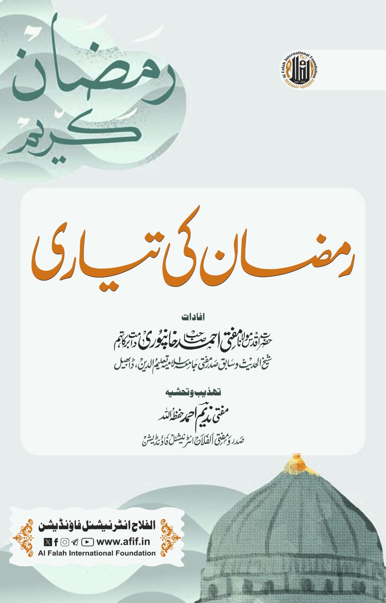 رمضان کی تیاری