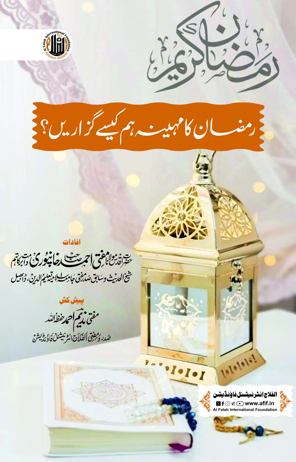 رمضان کا مہینہ ہم کیسے گزاریں