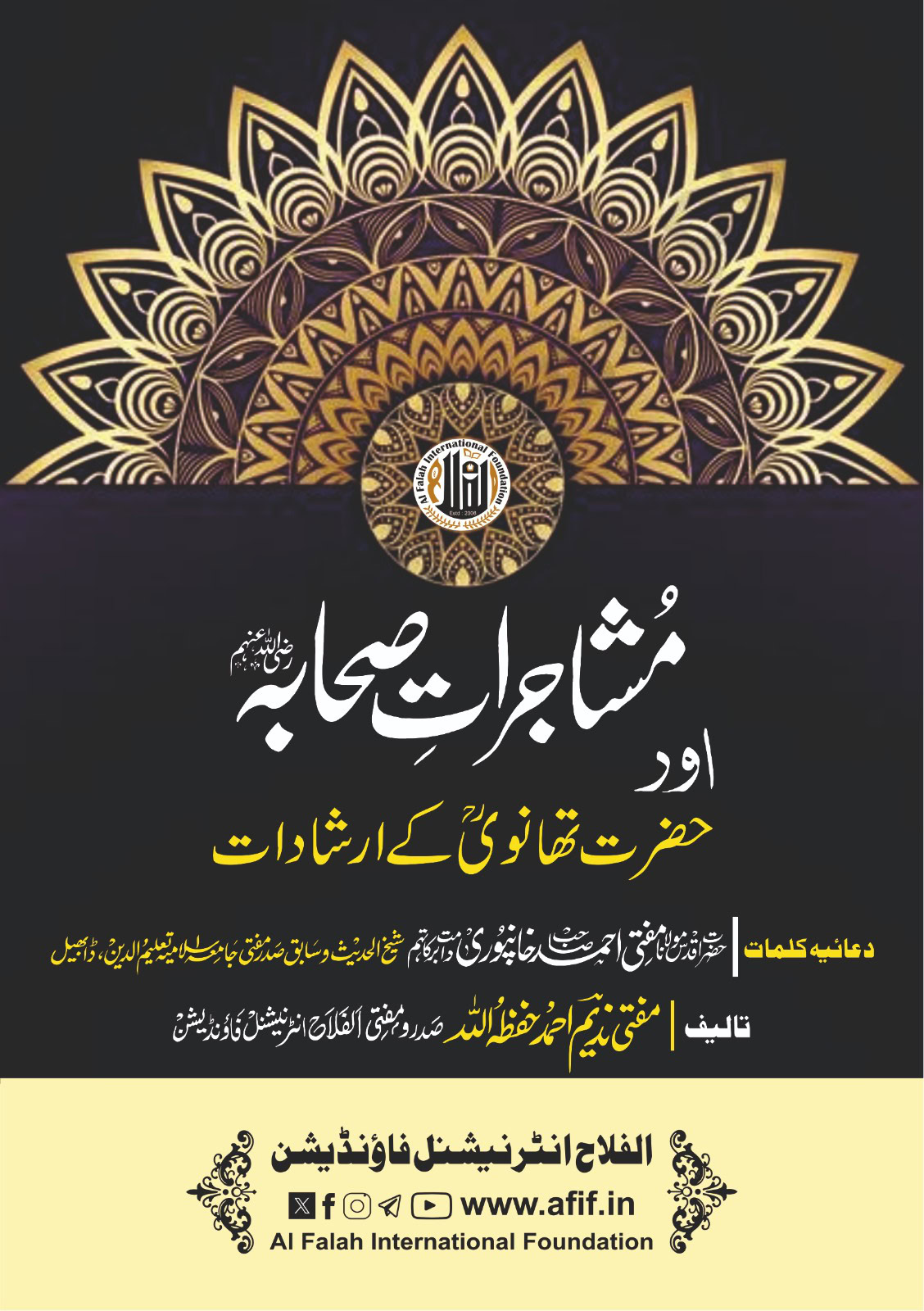 مشاجرات صحابہ اور حضرت تھانوی کے ارشادات