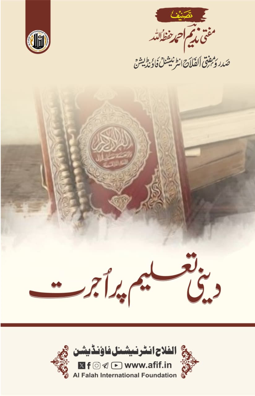 دینی تعلیم پر اجرت