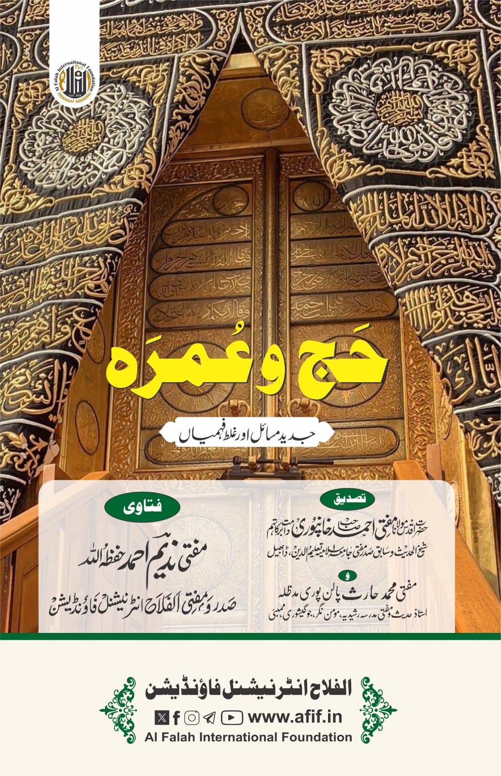 حج و عمرہ: جدید مسائل اور غلط فہمیاں