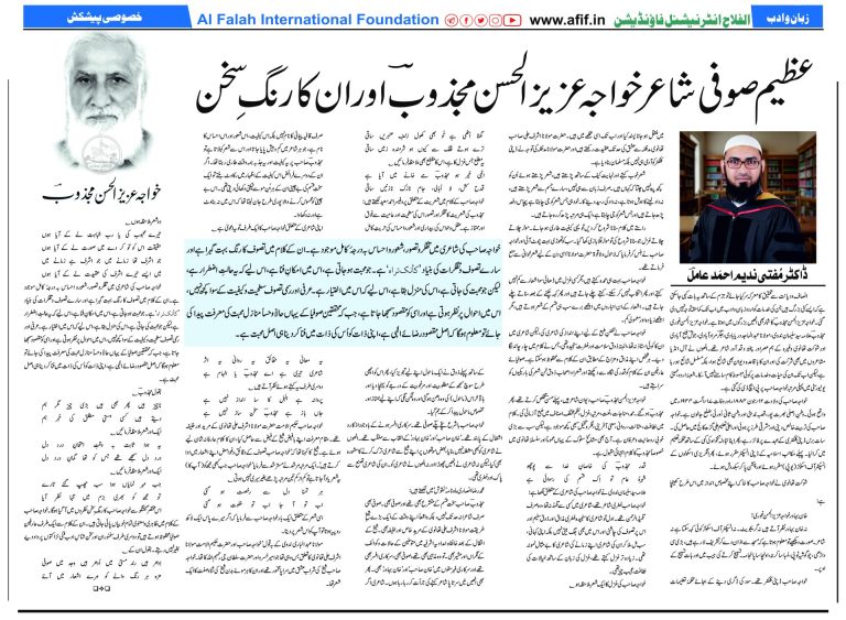 عظیم صوفی شاعر خواجہ عزیزالحسن مجذوبؔاور ان کا رنگِ سخن