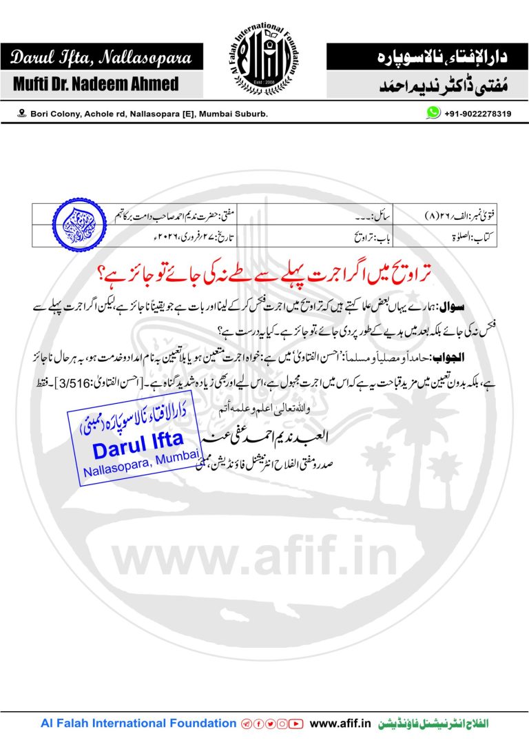 تراویح میں اگر اجرت پہلے سے طے نہ کی جائے تو جائز ہے؟