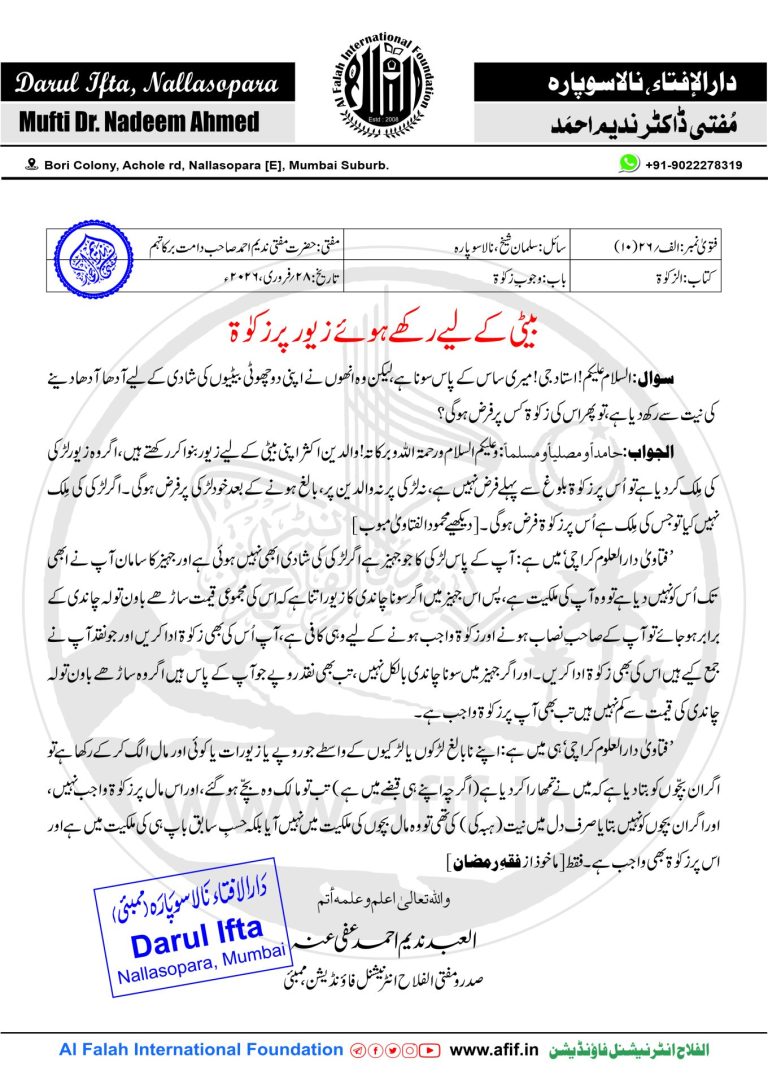 بیٹی کے لیے رکھے ہوئے زیور پر زکوٰۃ
