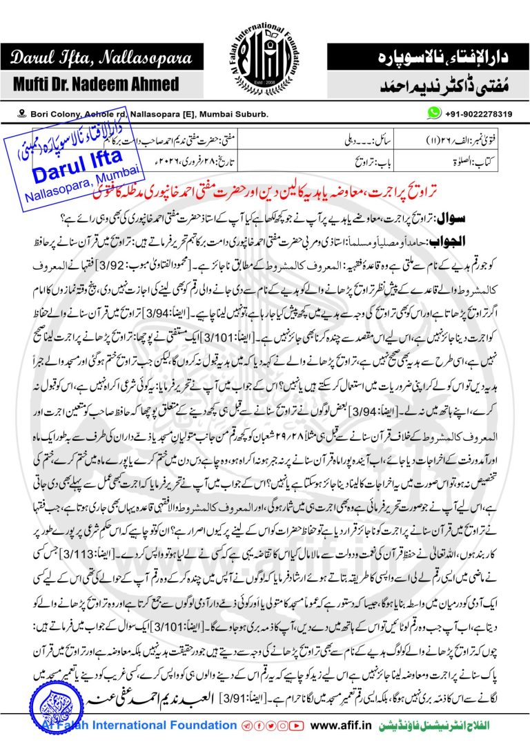 تراویح پر اجرت، معاوضہ یا ہدیہ کا لین دین اور حضرت مفتی احمد خانپوری مدظلہ کا فتویٰ