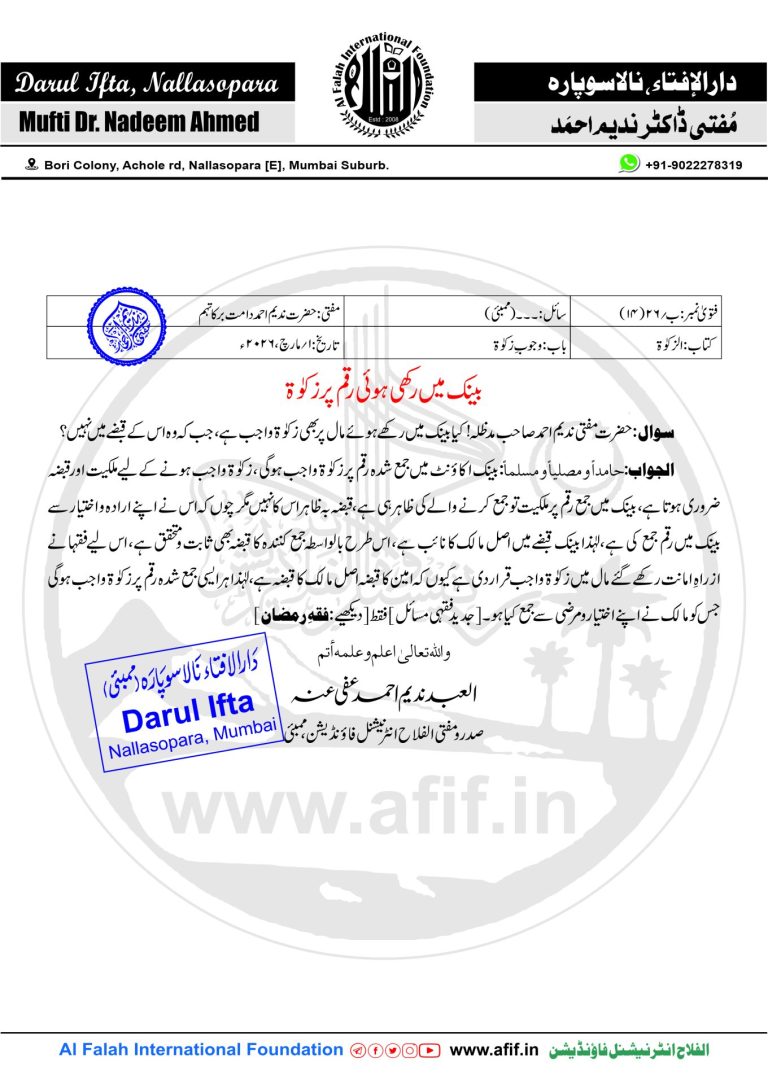 بینک میں رکھی ہوئی رقم پر زکوٰۃ