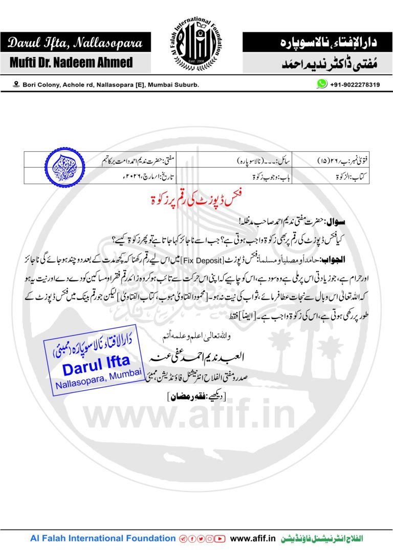 فکس ڈپوزٹ کی رقم پر زکوٰۃ
