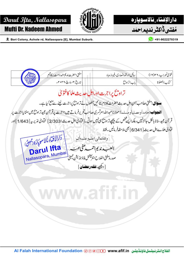تراویح پر اجرت اور اہلِ حدیث علما کا فتویٰ