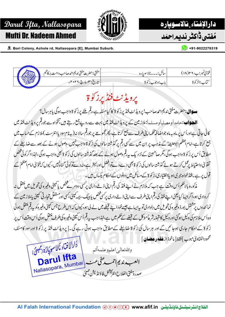 پرویڈنٹ فنڈ پر زکوٰۃ