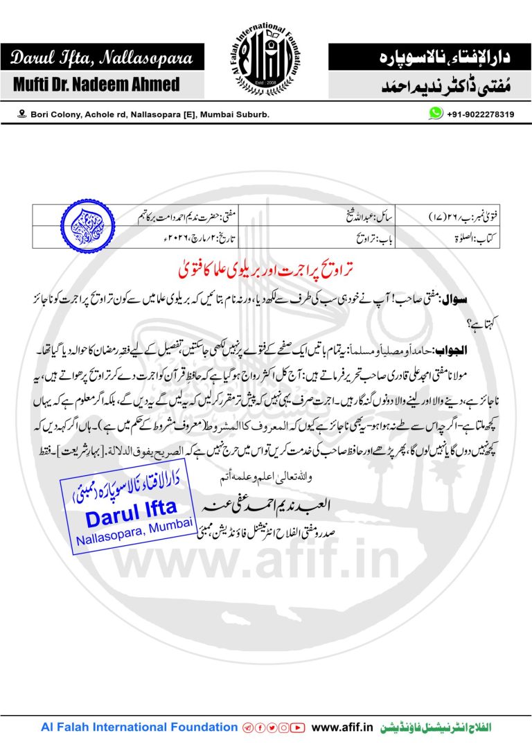 تراویح پر اجرت اور بریلوی علما کا فتویٰ