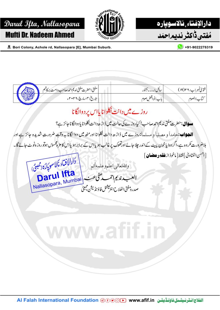 روزے میں دانت نکلوانا یا اس پر دوا لگانا