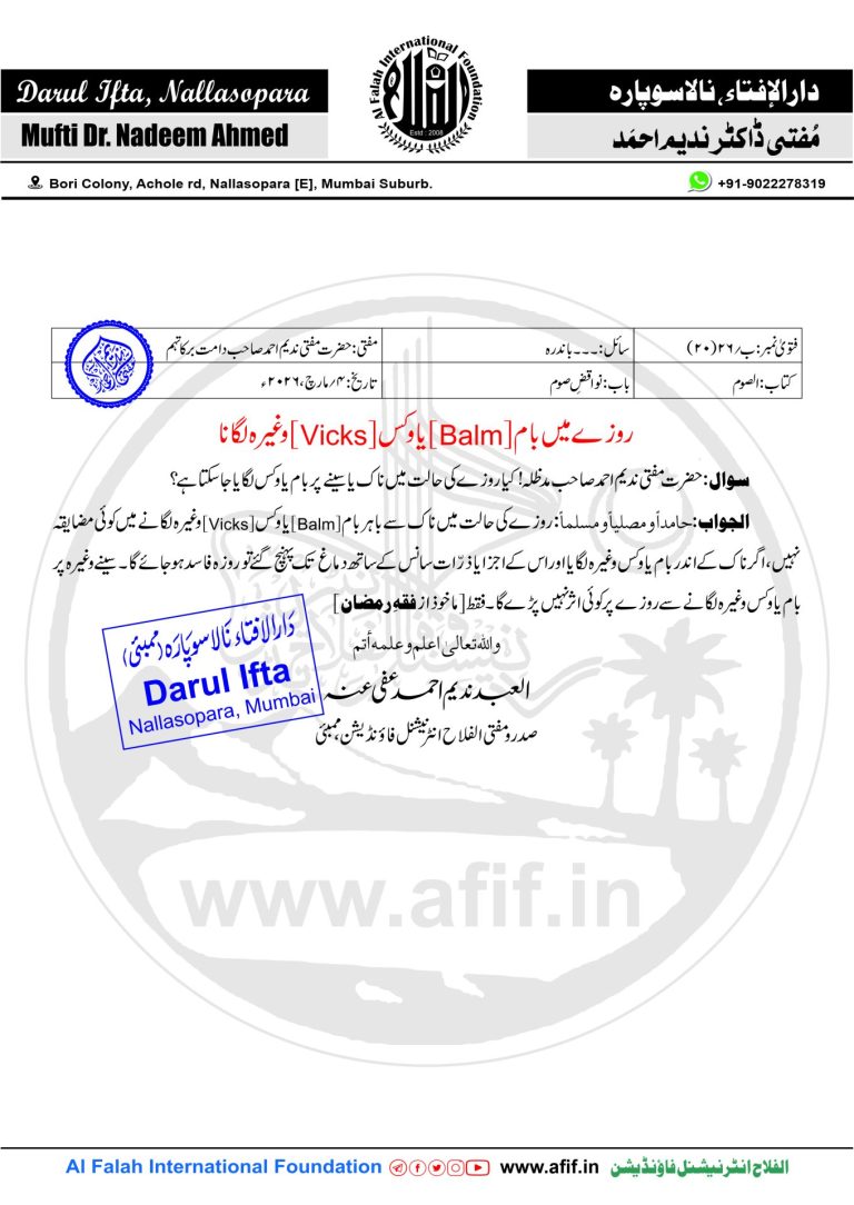 روزے میں بام [Balm]یا وکس [Vicks]وغیرہ لگانا