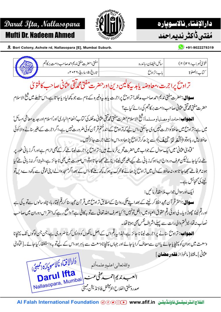 تراویح پر اجرت، معاوضہ یا ہدیہ کا لین دین اور حضرت مفتی محمد تقی عثمانی صاحب کا فتویٰ