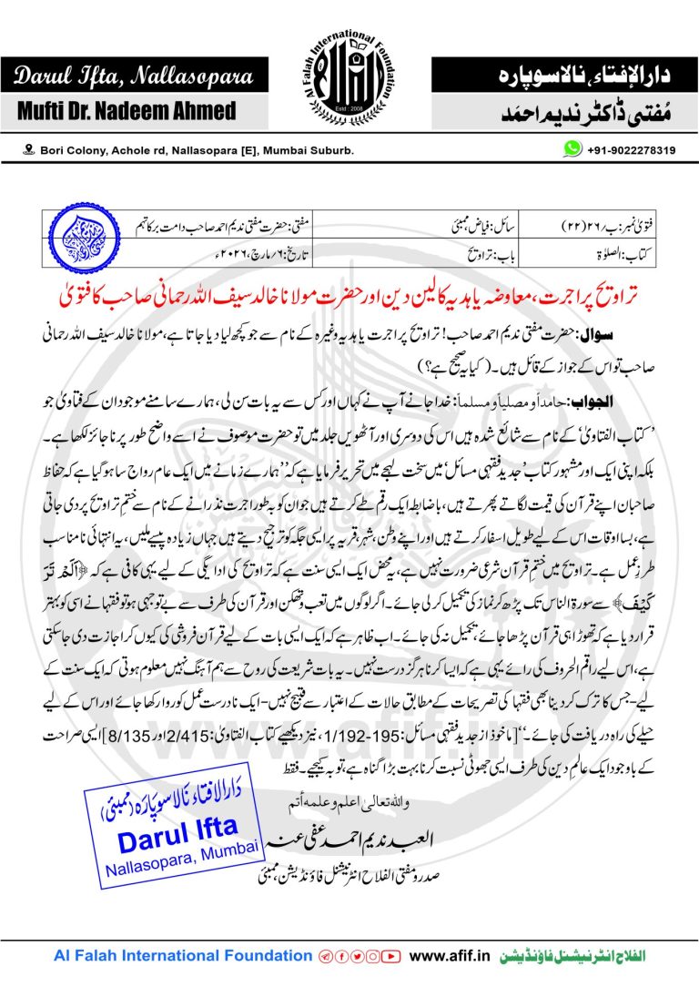 تراویح پر اجرت، معاوضہ یا ہدیہ کا لین دین اور حضرت مولانا خالد سیف اللہ رحمانی صاحب کا فتویٰ