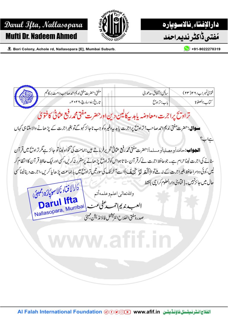 تراویح پر اجرت، معاوضہ یا ہدیہ کا لین دین اور حضرت مفتی محمد رفیع عثمانی ؒ کا فتویٰ