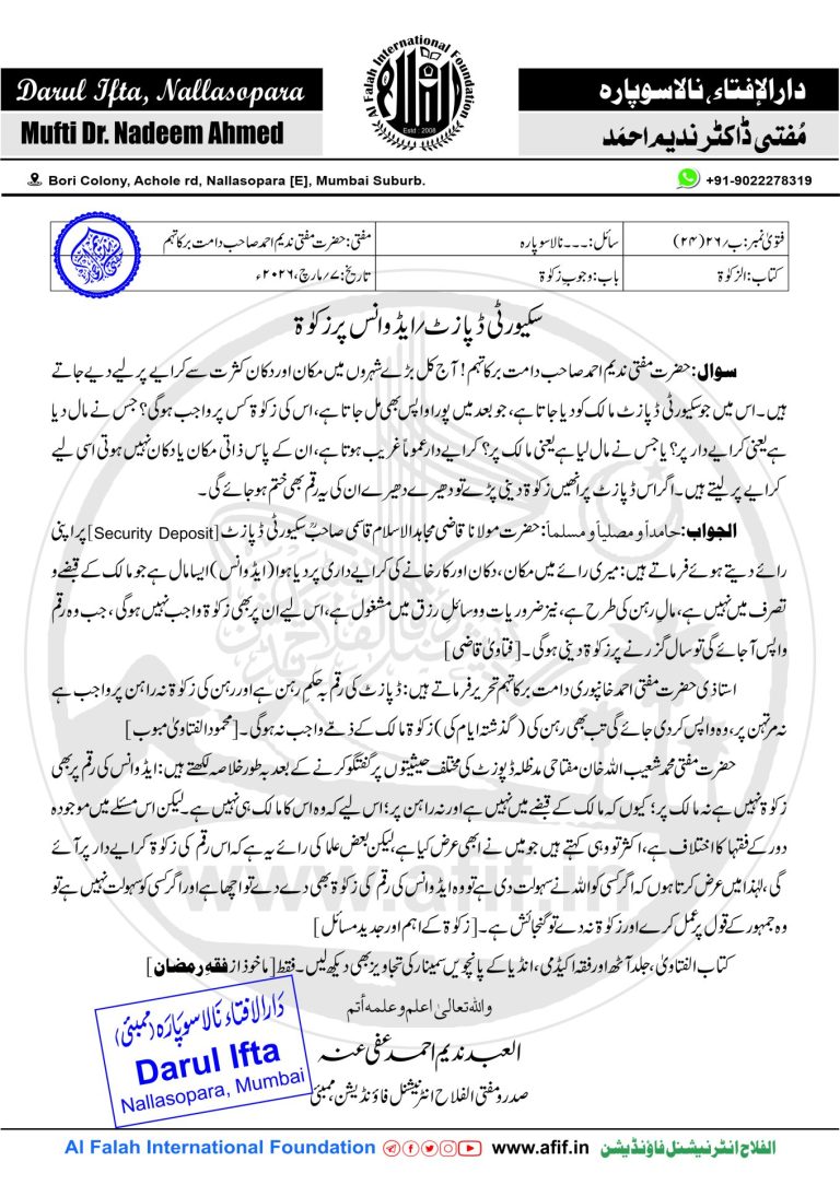 سکیورٹی ڈپازٹ ؍ ایڈوانس پر زکوٰۃ
