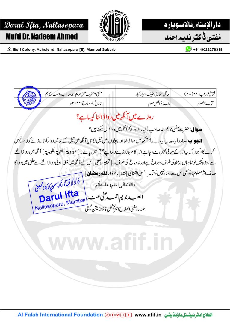 روزے میں آنکھ میں دوا ڈالنا کیسا ہے؟