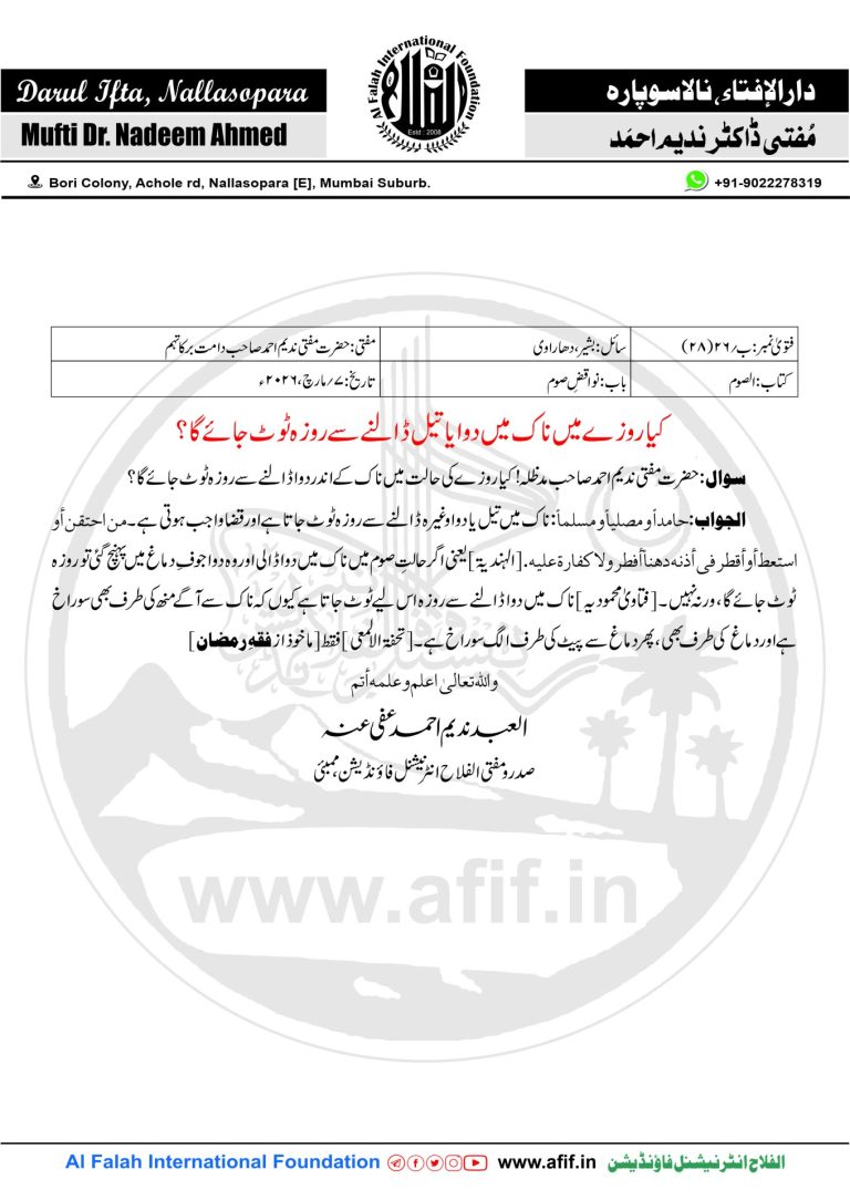 کیا روزے میں ناک میں دوا یا تیل ڈالنے سے روزہ ٹوٹ جائےگا؟