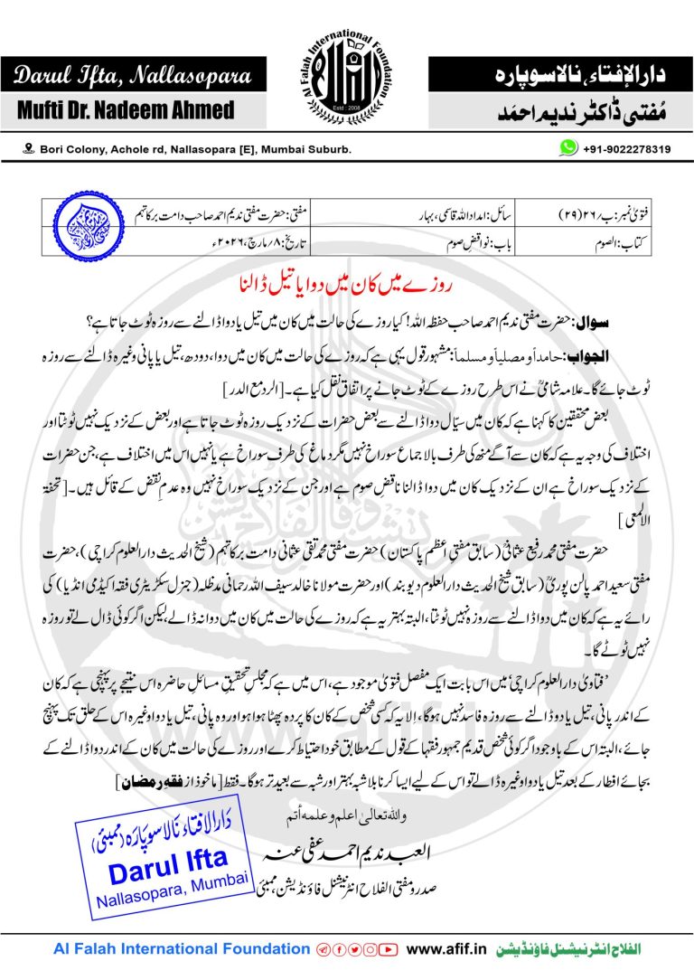 روزے میں کان میں دوا یا تیل ڈالنا