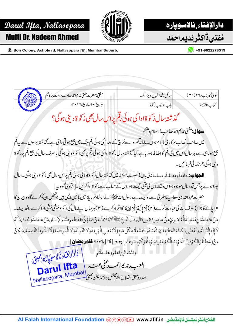 گذشتہ سال زکوٰۃ ادا کی ہوئی رقم پر اس سال بھی زکوٰۃ دینی ہوگی؟