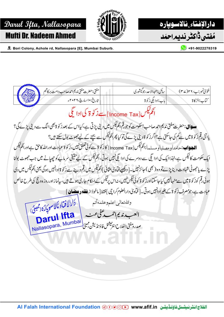 انکم ٹیکس [Income Tax]سےزکوٰۃ کی ادایگی