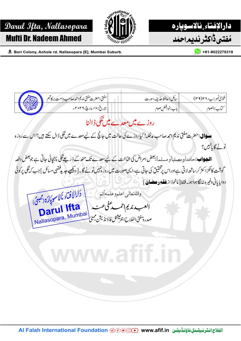 روزے میں معدے میں نلکی ڈالنا