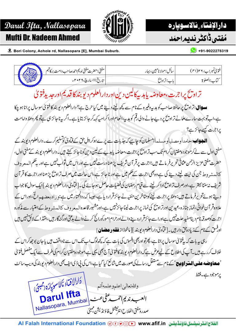تراویح پر اجرت، معاوضہ یا ہدیہ کا لین دین اور دارالعلوم دیوبند کا قدیم اور جدیدفتویٰ