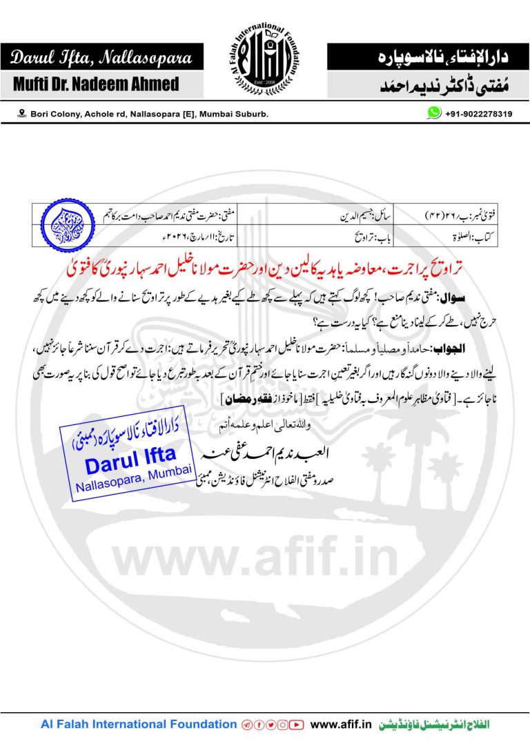 تراویح پر اجرت، معاوضہ یا ہدیہ کا لین دین اور حضرت مولانا خلیل احمد سہارنپوریؒ کا فتویٰ