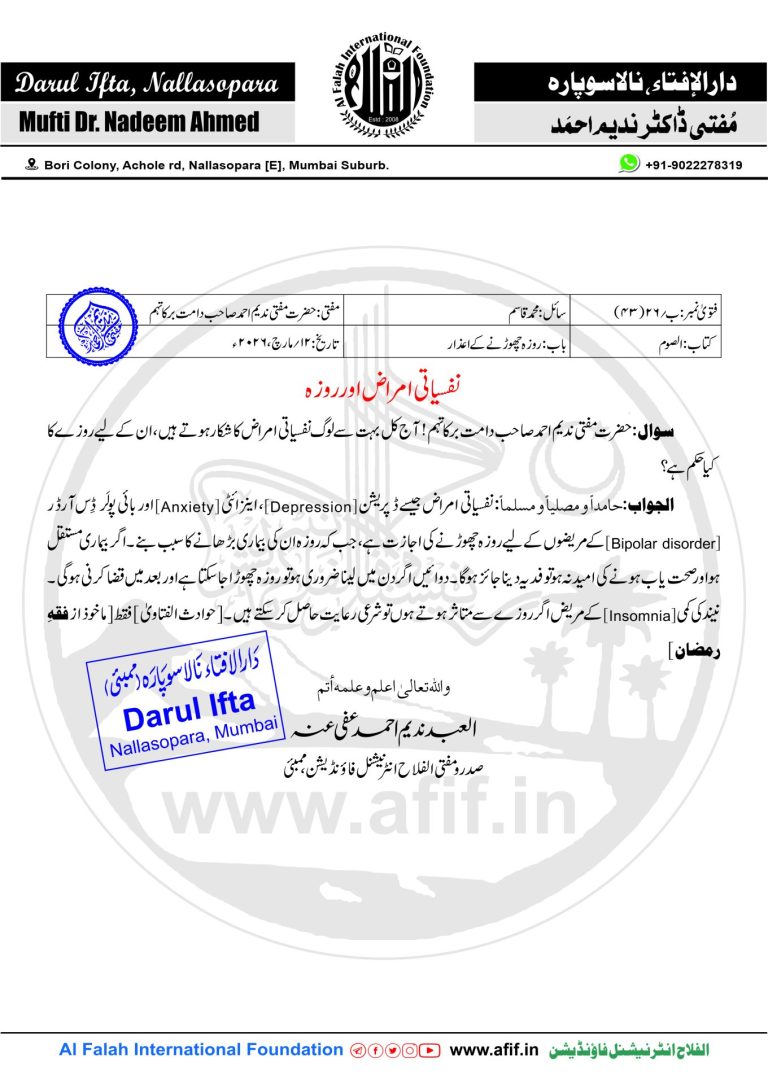 نفسیاتی امراض اور روزہ