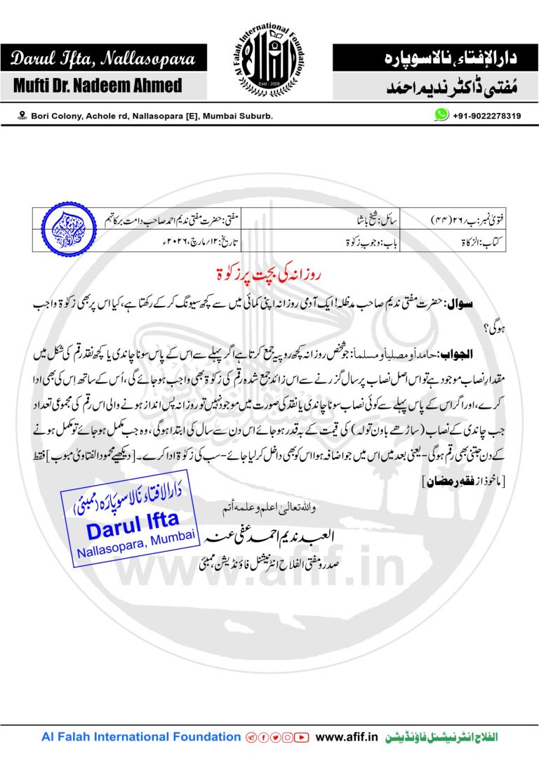 روزانہ کی بچت پر زکوٰۃ