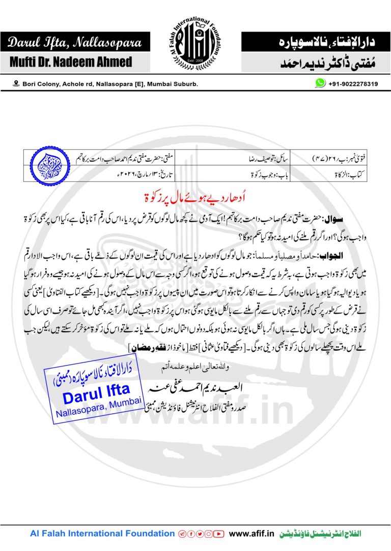 اُدھار دیے ہوئے مال پر زکوٰۃ