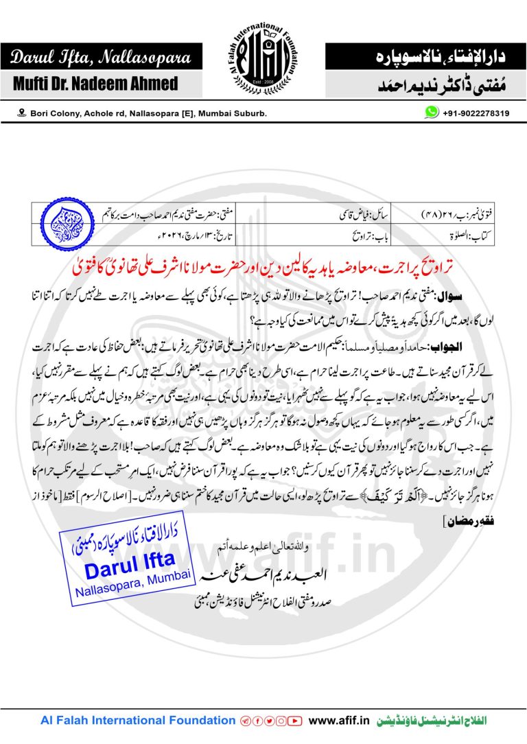 تراویح پر اجرت، معاوضہ یا ہدیہ کا لین دین اور حضرت مولانا اشرف علی تھانویؒ کا فتویٰ
