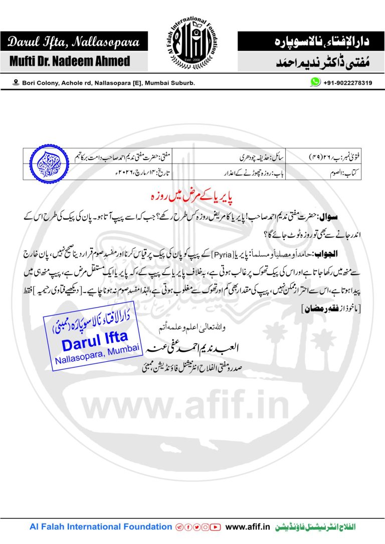 پایریا کے مرض میں روزہ