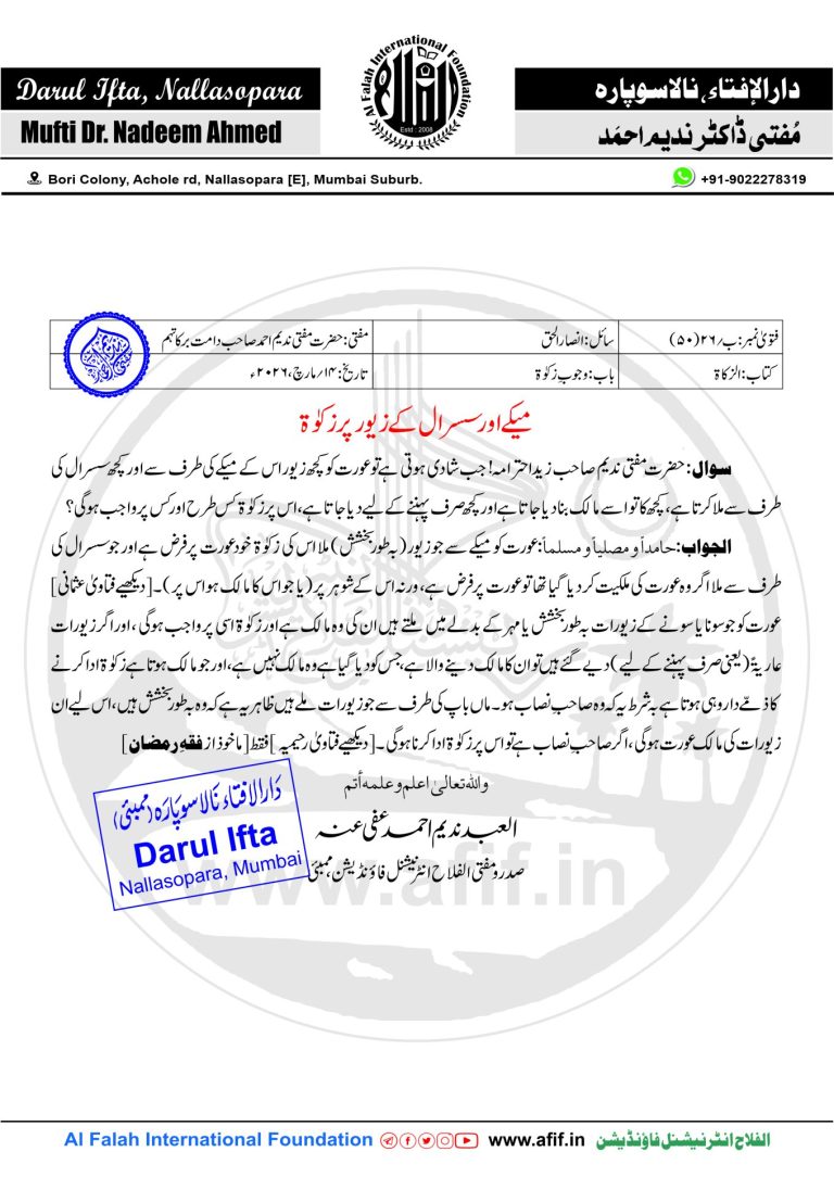میکے اور سسرال کے زیور پر زکوٰۃ