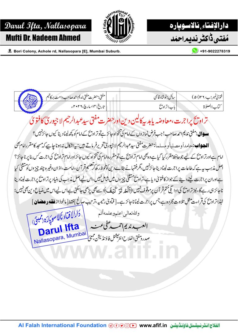 تراویح پر اجرت، معاوضہ یا ہدیہ کا لین دین اور حضرت مفتی سیدعبدالرحیم لاجپوریؒ کا فتویٰ