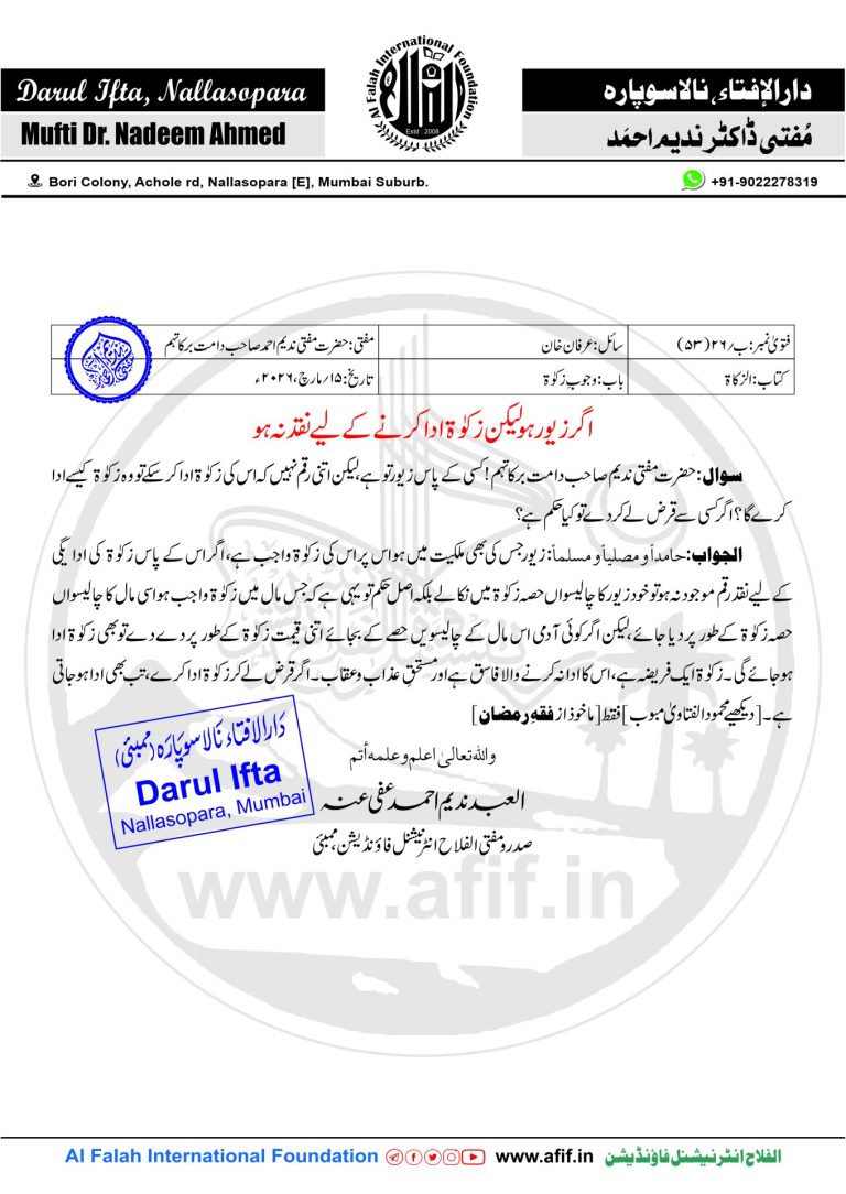 اگر زیور ہو لیکن زکوٰۃ ادا کرنے کے لیے نقد نہ ہو