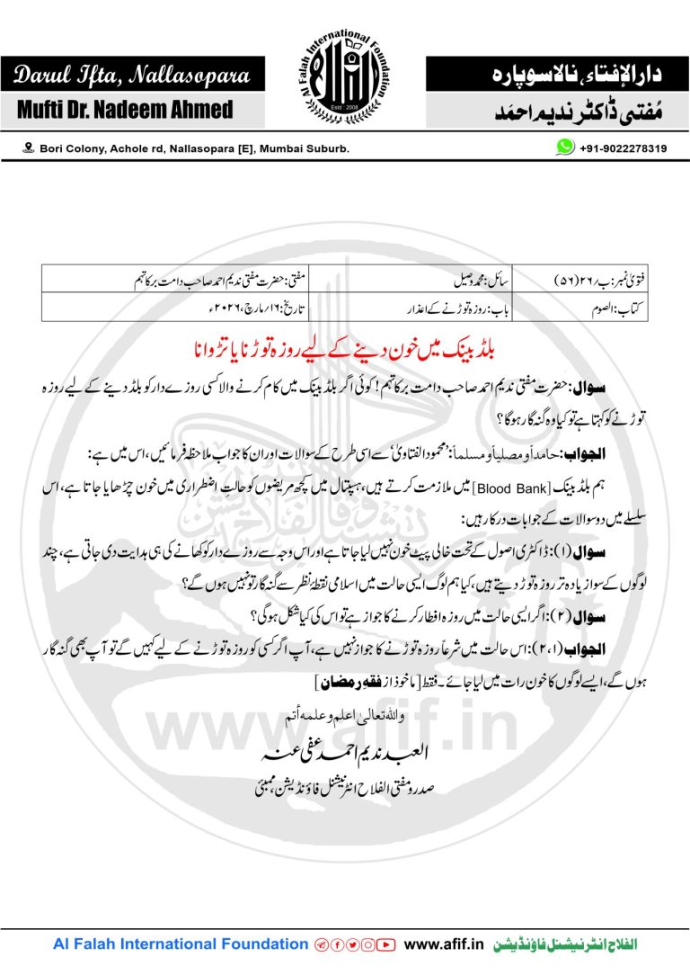بلڈ بینک میں خون دینے کے لیے روزہ توڑنا یا تڑوانا